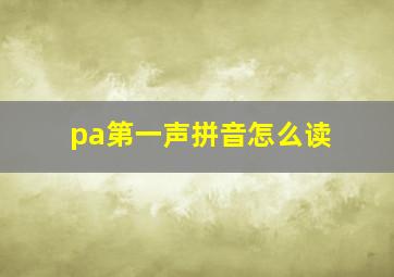 pa第一声拼音怎么读