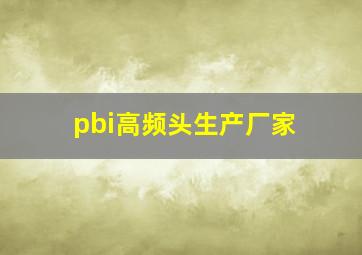 pbi高频头生产厂家