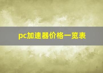 pc加速器价格一览表