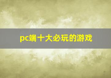 pc端十大必玩的游戏