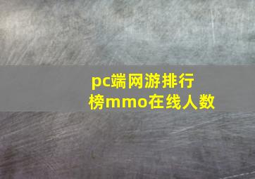 pc端网游排行榜mmo在线人数