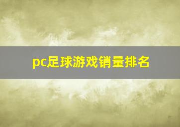 pc足球游戏销量排名