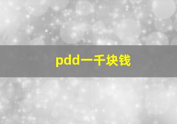 pdd一千块钱