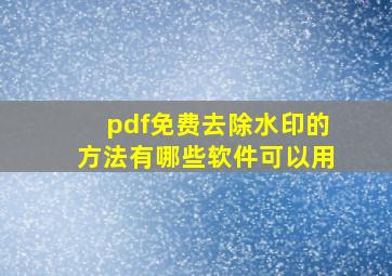 pdf免费去除水印的方法有哪些软件可以用