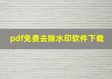 pdf免费去除水印软件下载