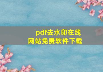 pdf去水印在线网站免费软件下载