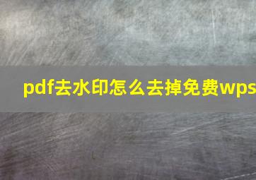 pdf去水印怎么去掉免费wps