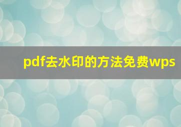 pdf去水印的方法免费wps