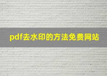 pdf去水印的方法免费网站