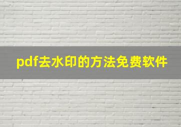 pdf去水印的方法免费软件