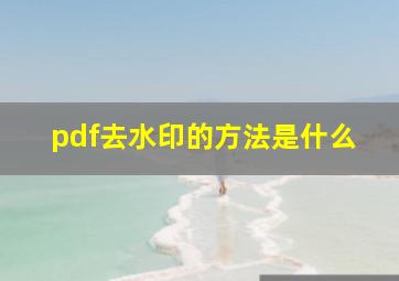 pdf去水印的方法是什么