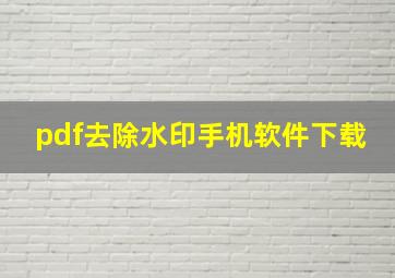 pdf去除水印手机软件下载