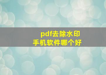 pdf去除水印手机软件哪个好