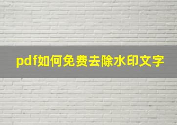 pdf如何免费去除水印文字