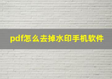 pdf怎么去掉水印手机软件