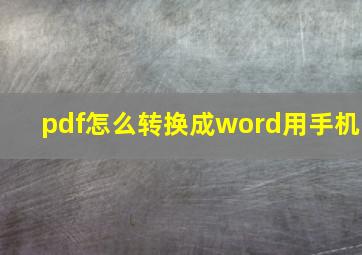 pdf怎么转换成word用手机