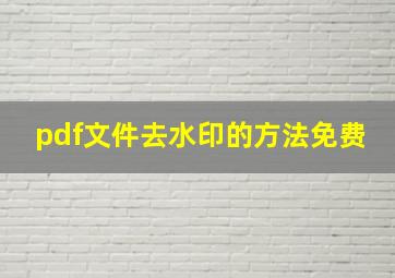 pdf文件去水印的方法免费