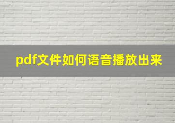 pdf文件如何语音播放出来