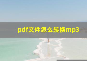 pdf文件怎么转换mp3