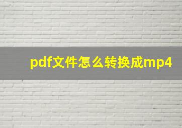 pdf文件怎么转换成mp4