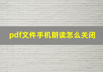 pdf文件手机朗读怎么关闭