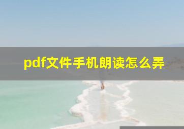 pdf文件手机朗读怎么弄