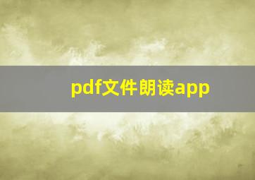 pdf文件朗读app