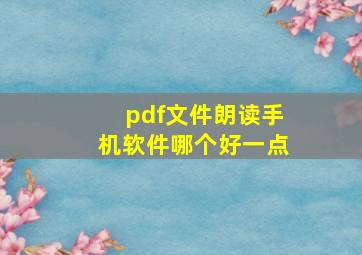 pdf文件朗读手机软件哪个好一点