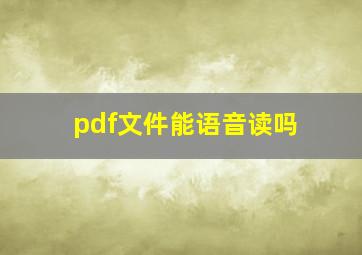 pdf文件能语音读吗