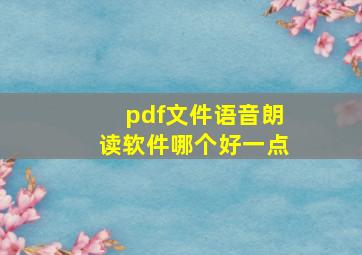 pdf文件语音朗读软件哪个好一点