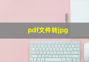 pdf文件转jpg