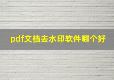 pdf文档去水印软件哪个好