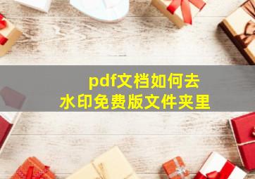 pdf文档如何去水印免费版文件夹里