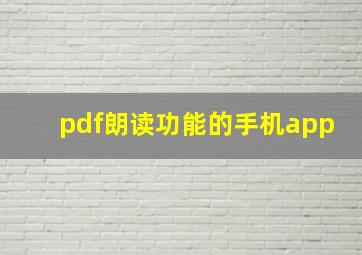 pdf朗读功能的手机app