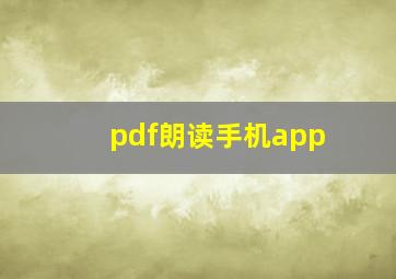 pdf朗读手机app