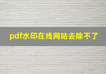 pdf水印在线网站去除不了