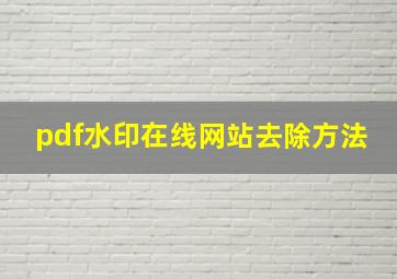 pdf水印在线网站去除方法