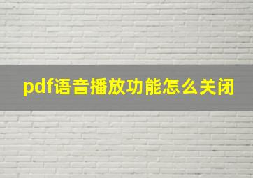 pdf语音播放功能怎么关闭