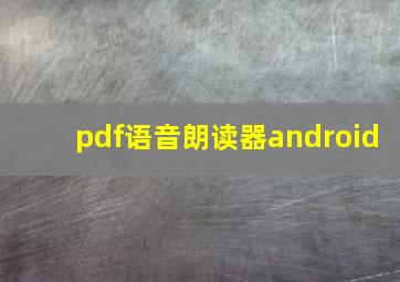 pdf语音朗读器android