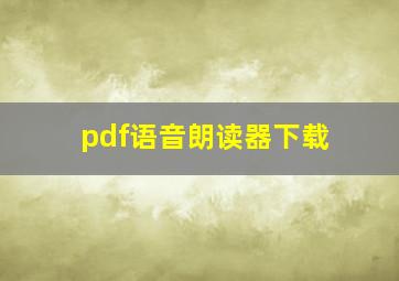 pdf语音朗读器下载