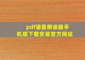 pdf语音朗读器手机版下载安装官方网站