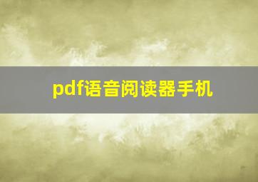 pdf语音阅读器手机