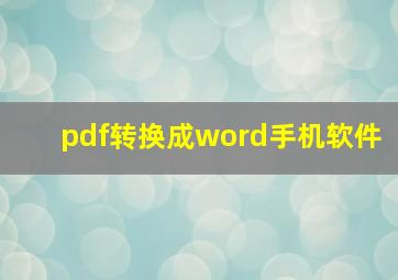 pdf转换成word手机软件