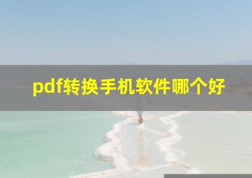 pdf转换手机软件哪个好