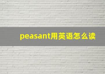 peasant用英语怎么读