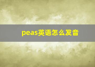 peas英语怎么发音