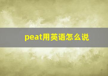 peat用英语怎么说