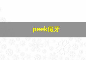 peek假牙