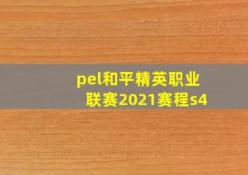 pel和平精英职业联赛2021赛程s4