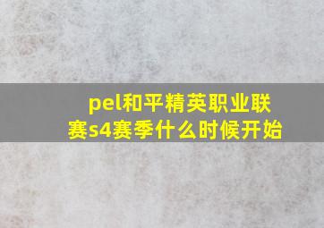 pel和平精英职业联赛s4赛季什么时候开始